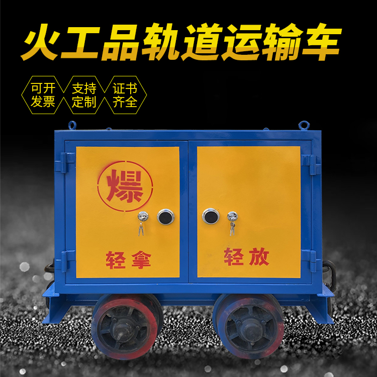 振安井下轨道火工品运输柜/车的产品特点和应用价值分析