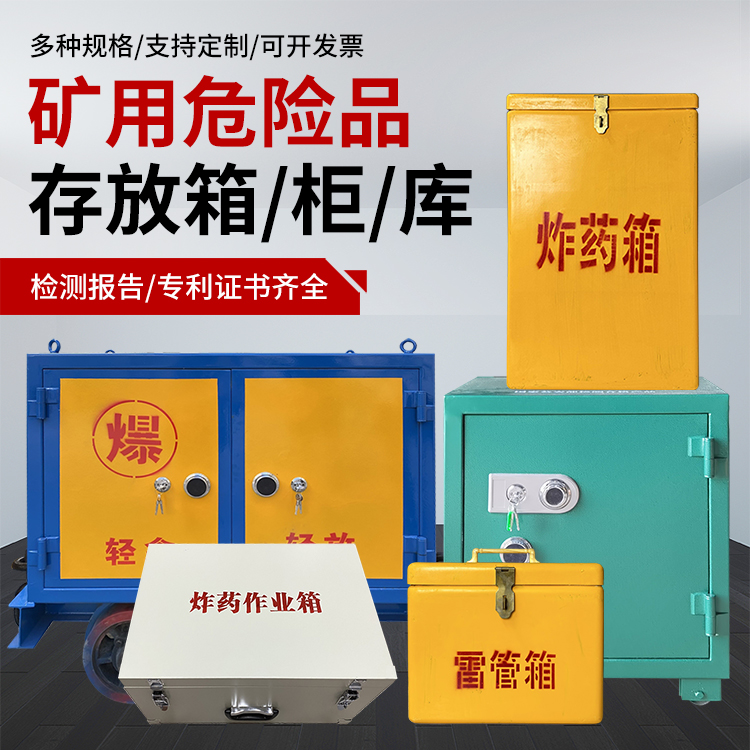 振安爆破作业安全关键：为何必须配备专业危险品存放箱