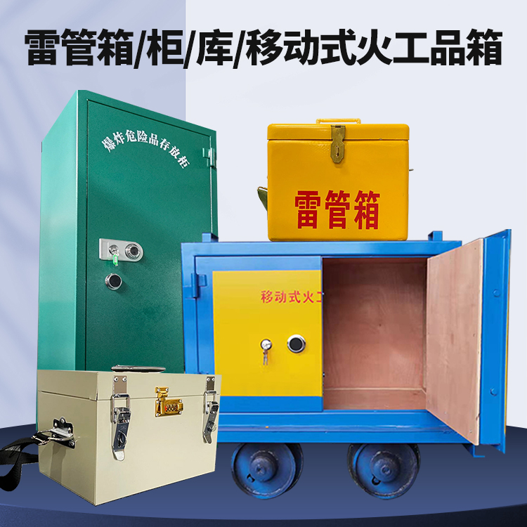 振安矿用火工品临时存放库危险品存放的安全设计与规范